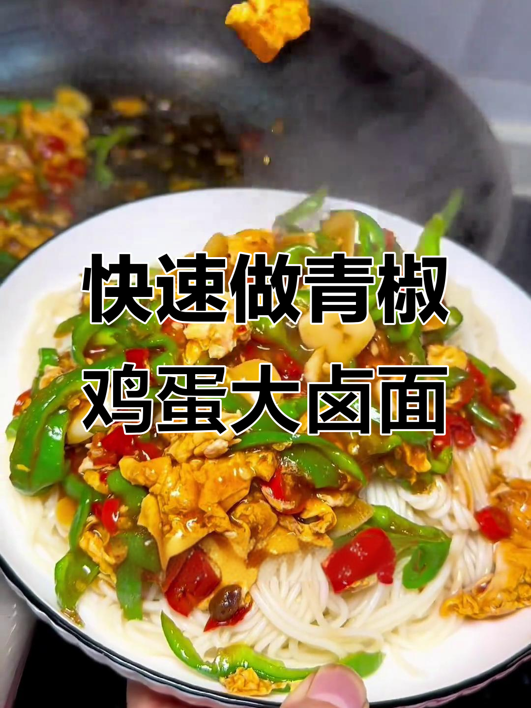 十分钟搞定青椒鸡蛋打卤面,酱香浓郁让人停不下来