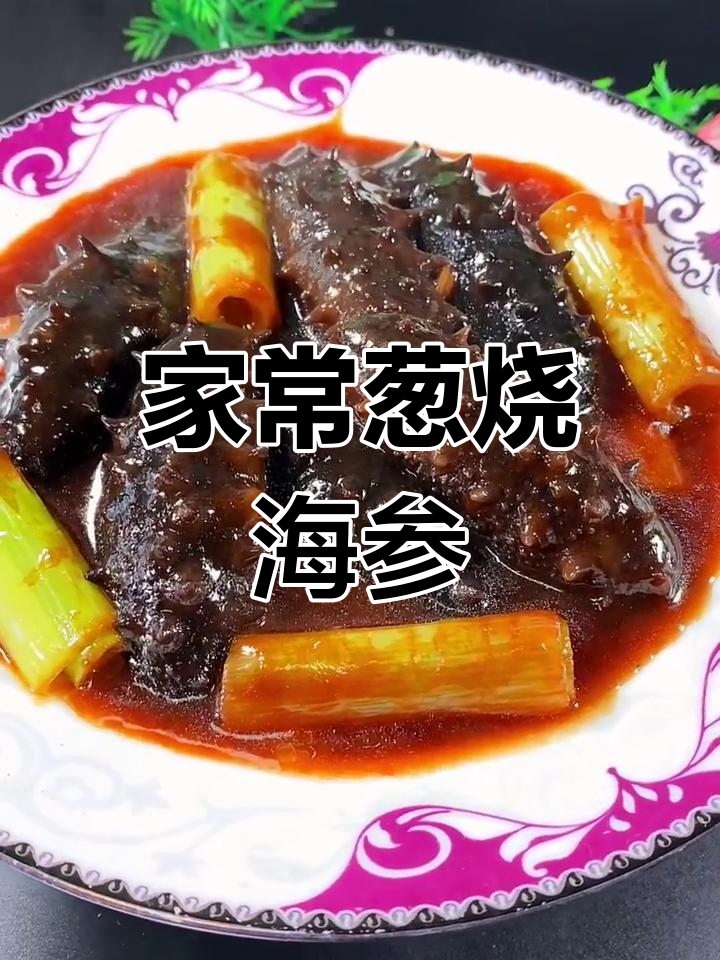 葱烧海参做法大揭秘,轻松做出美味家常菜
