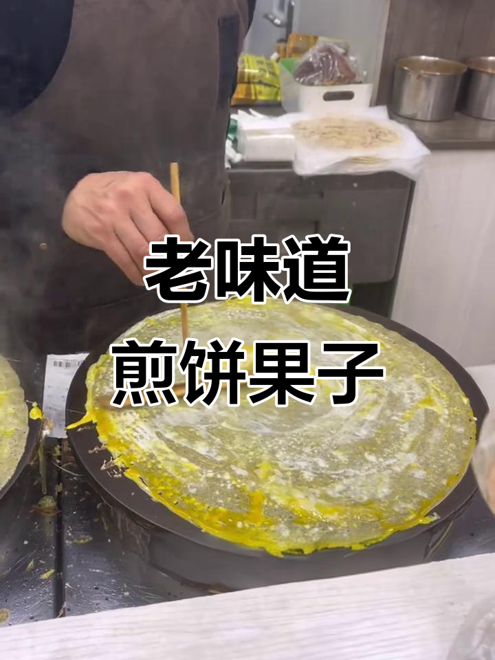 天津老味煎饼果子,搭配小米粥,早餐绝配!