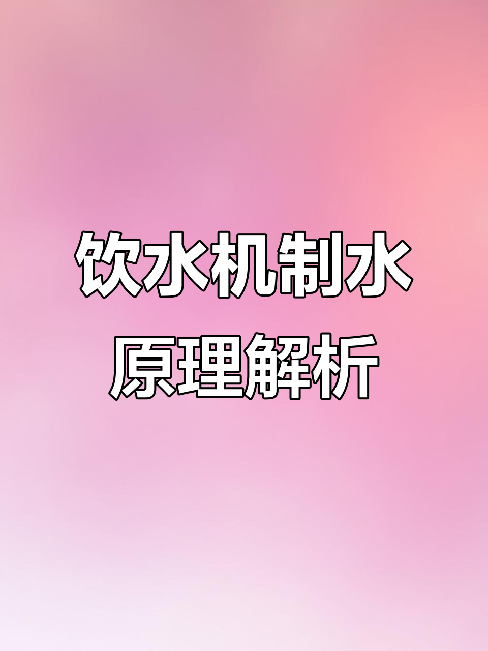 幼儿园饮水机工作原理揭秘:从冷水到热水的转变过程