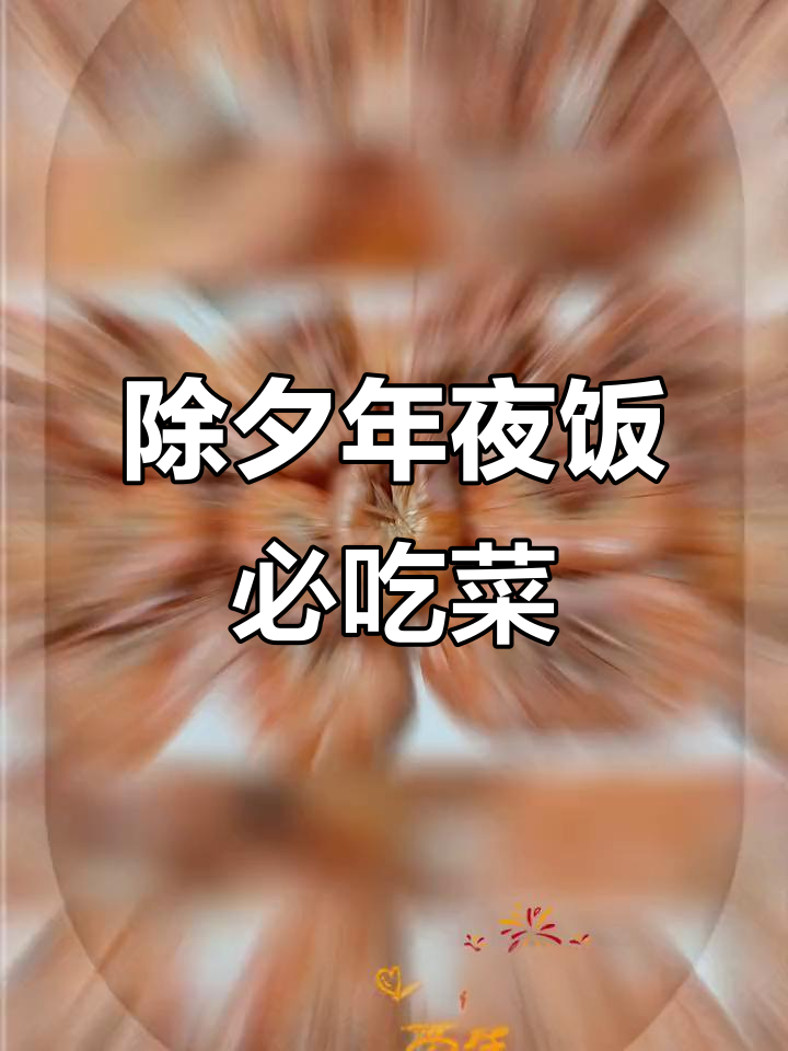年夜饭必备美味,大年三十餐桌上的那些经典菜肴