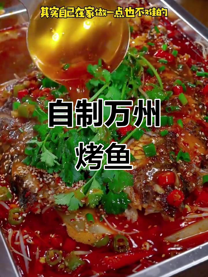 家庭版万州烤鱼,简单又美味