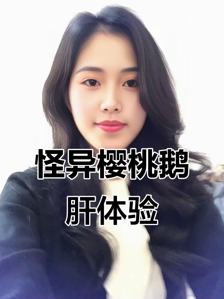 这款樱桃鹅肝有点奇怪,像弹簧球一样弹嫩,腥味让人难以接受