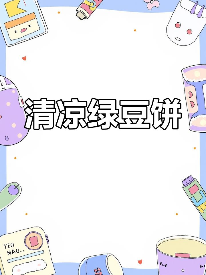低油低糖绿豆饼,清爽解暑又美味
