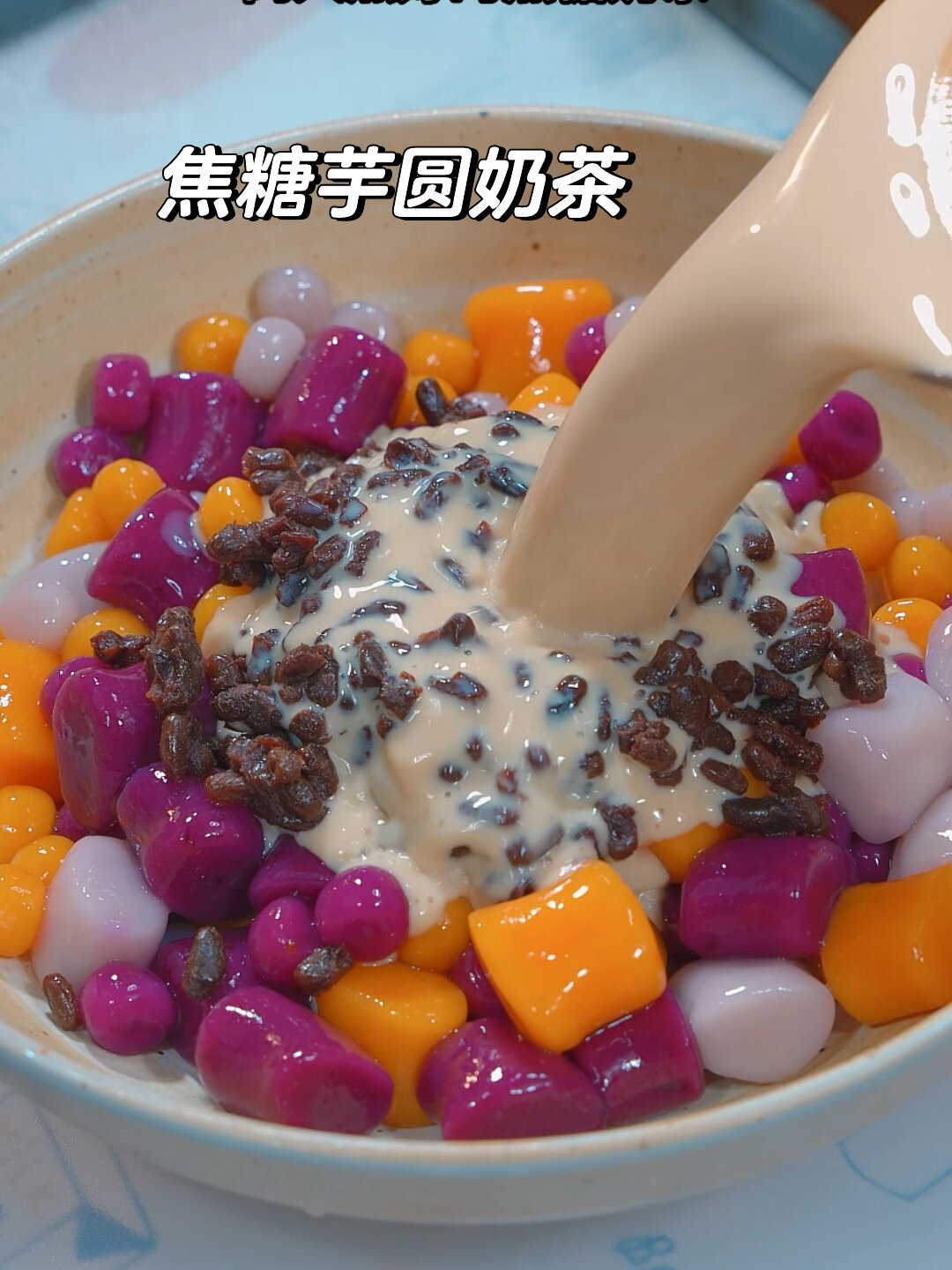 自制焦糖芋圆奶茶,自己做想吃多少做多少