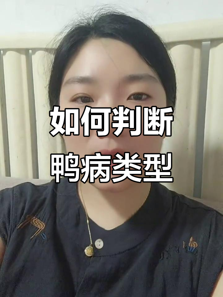 鸭子包心包肝症状分析:感冒、浆膜炎还是其他原因?