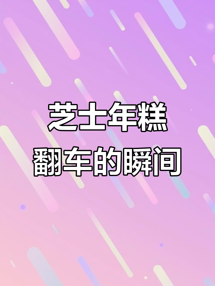 芝士年糕条翻车现场,黄油加持能否逆袭?
