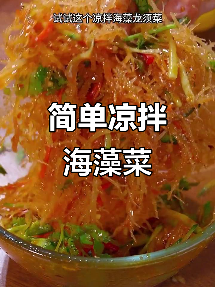 清爽凉拌龙须菜,香辣脆嫩停不下来
