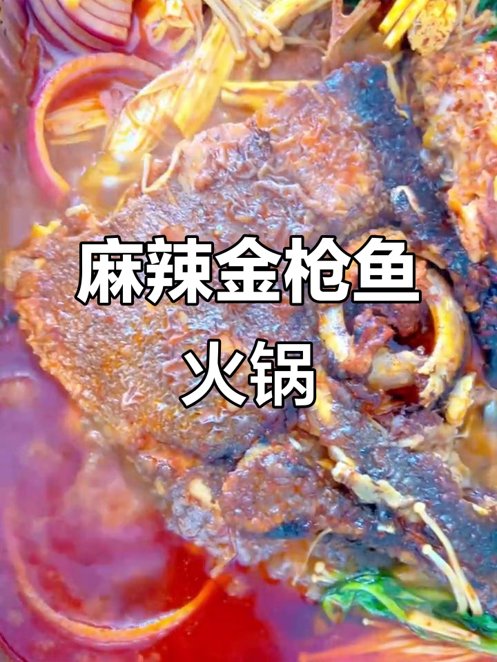 金枪鱼头火锅,麻辣鲜香,聚会必备美味!