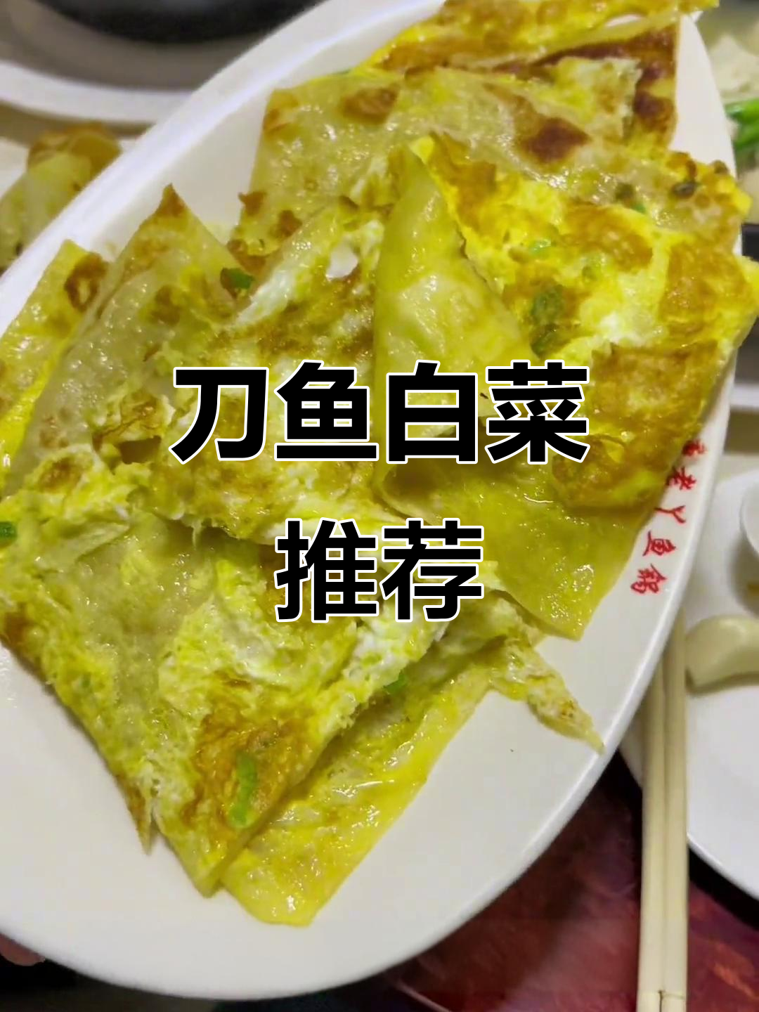 刀鱼白菜,咸淡适中,口味重的朋友必试!