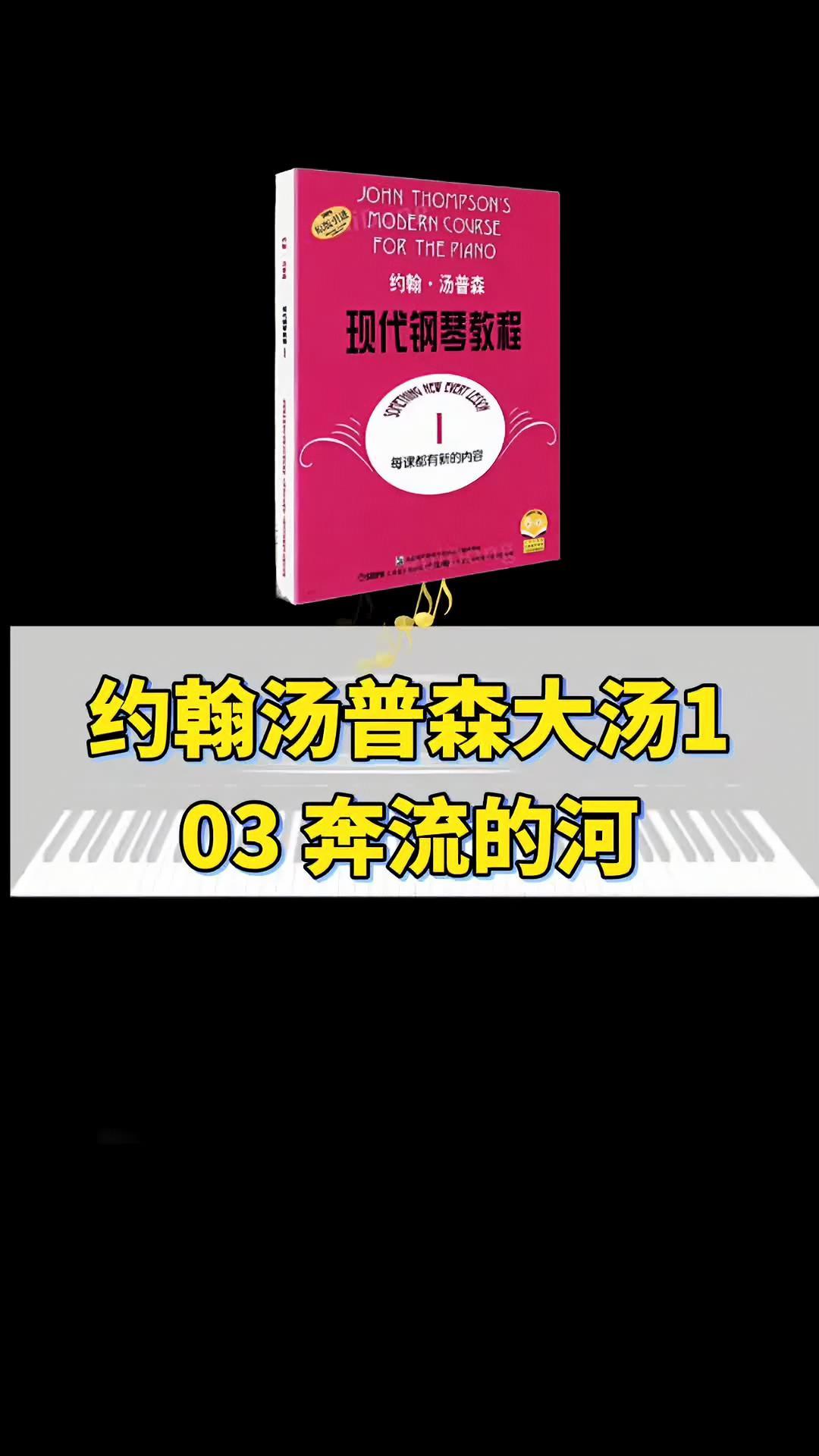 《约翰汤普森现代钢琴教程大汤1》03奔流的河