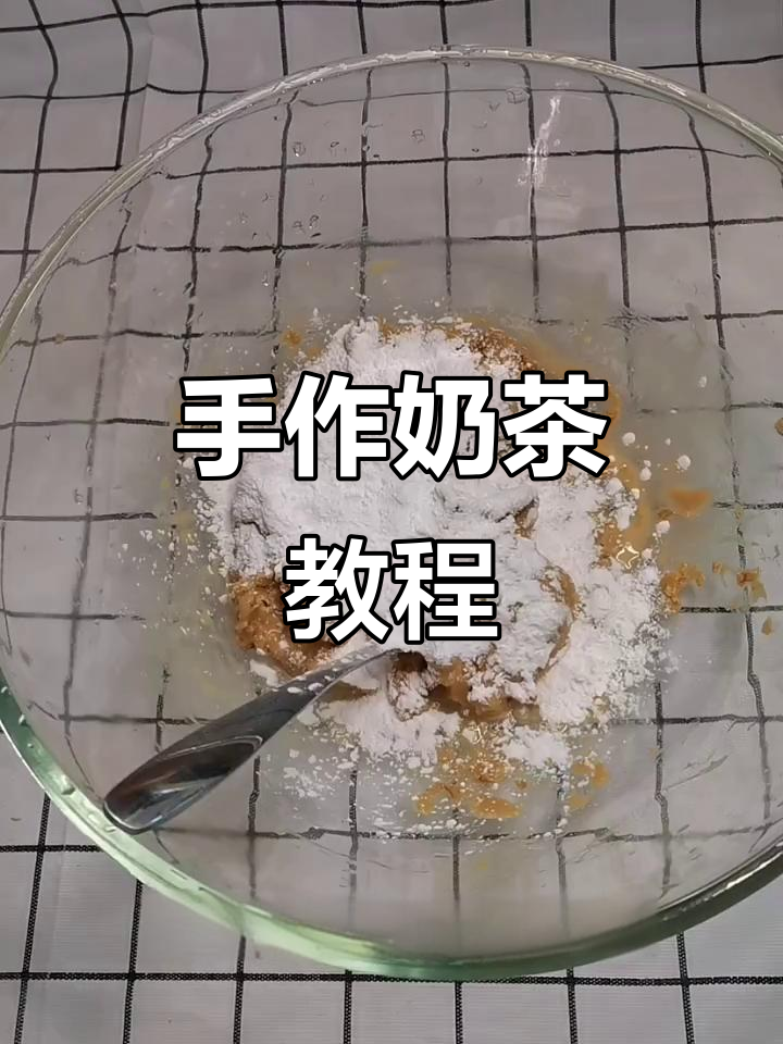 手工奶茶,珍珠芋圆轻松做,简单又美味!