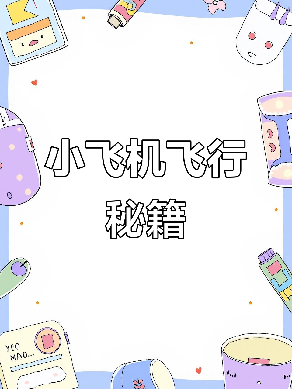 小飞机如何装备才能飞得更远?掌握这些技巧让你轻松通关