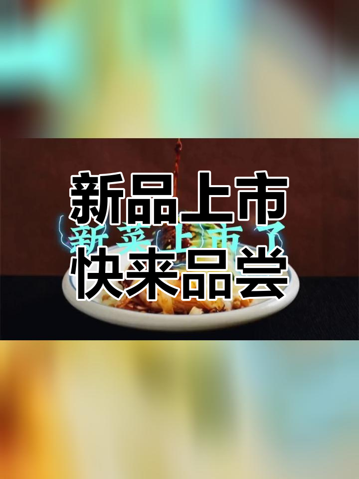 蜀厨小匠新菜品上线,健康美味等你来尝