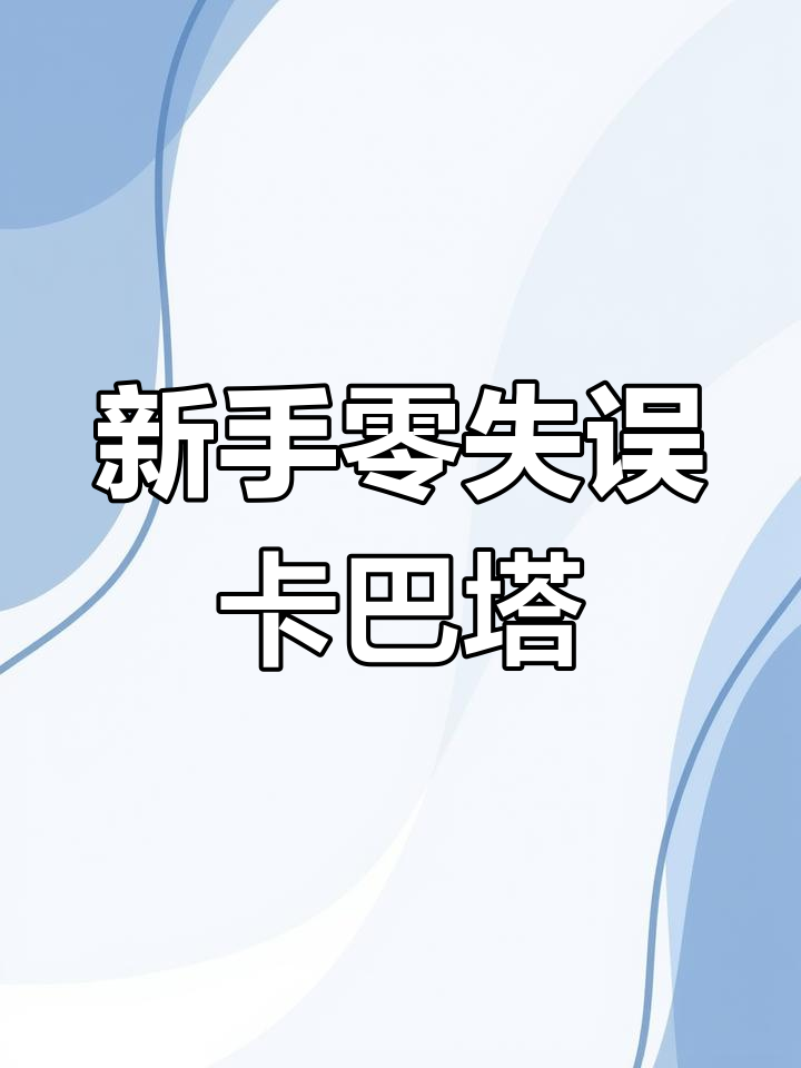 零失误恰巴塔面包,新手必学超简单做法