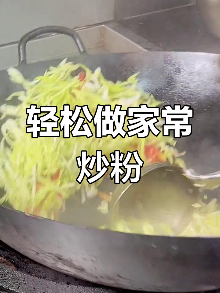 家常牛心菜炒粉,简单又美味