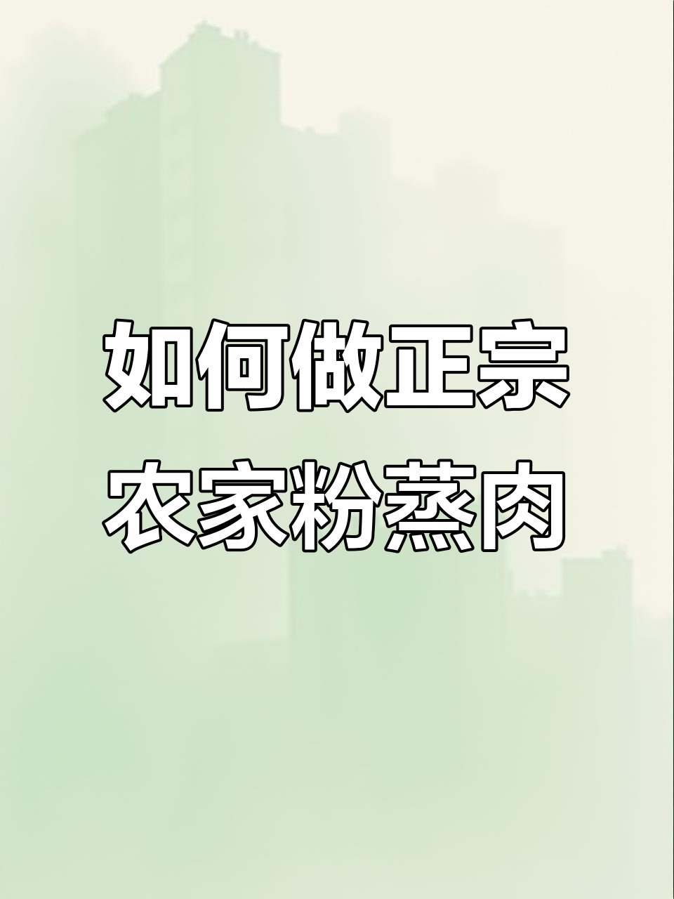 农家粉蒸肉做法大揭秘,步骤错了味道全变