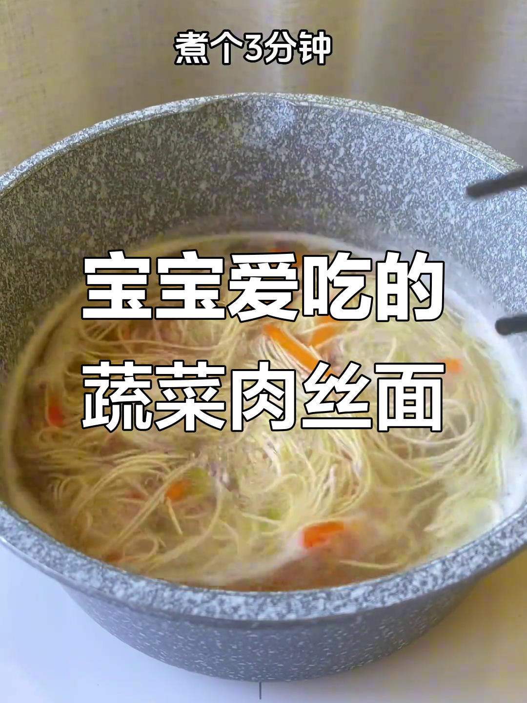 营养丰富时蔬肉丝面,宝宝最爱吃的家常美味