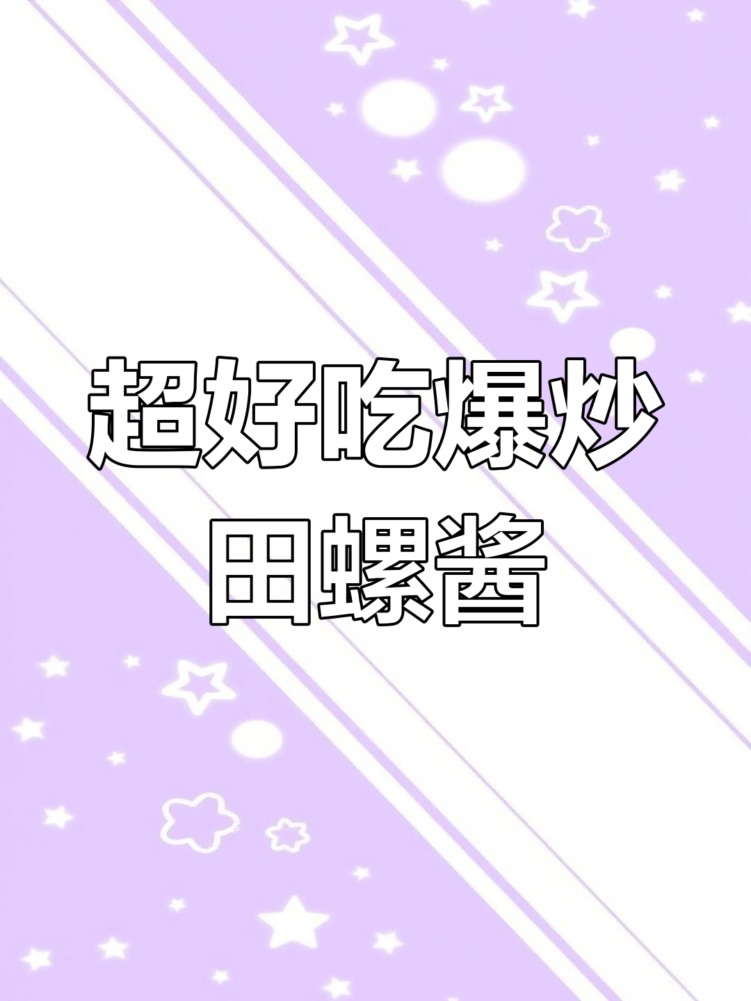 爆炒田螺酱,轻松搞定小海鲜美味
