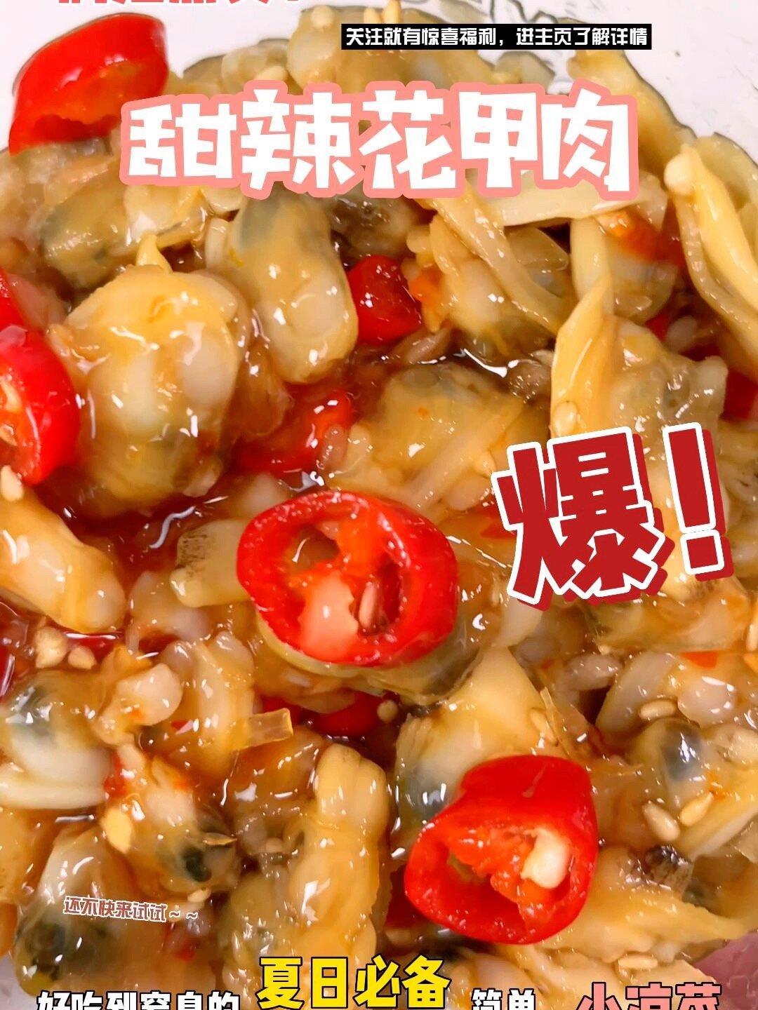 夏日必备!麻麻尝了都说好的甜辣花甲肉