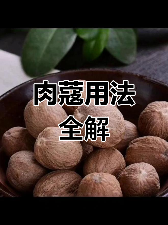 肉蔻使用指南:如何提升肉类口感,避免过度反应