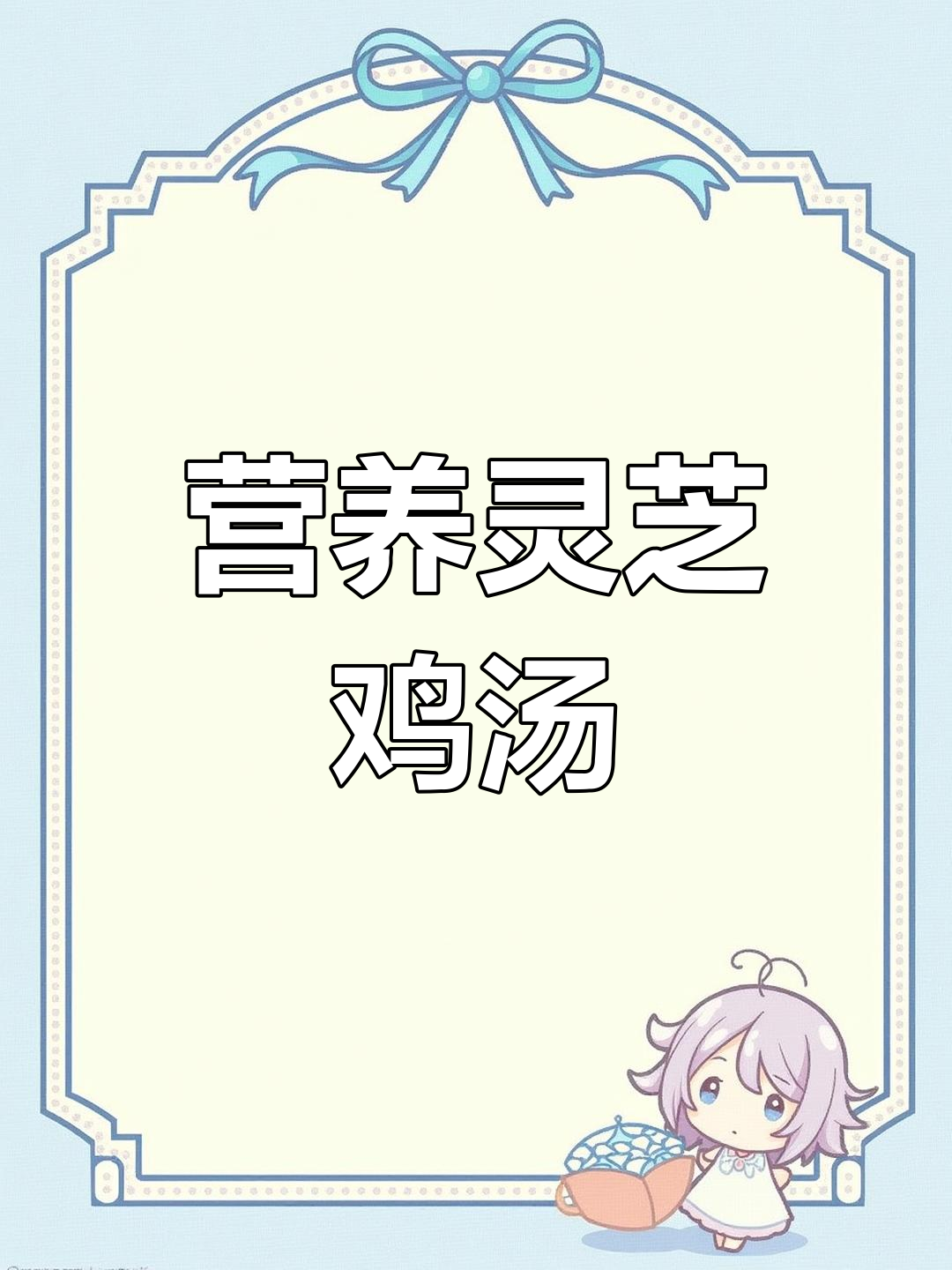 灵芝炖鸡汤,滋补又美味