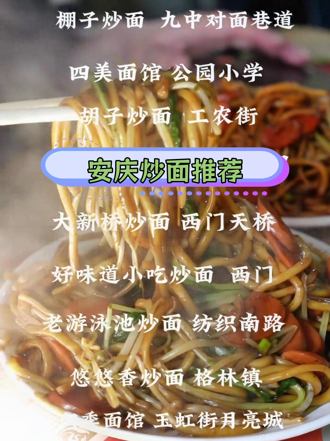 安庆炒面必试清单,春节必备美食