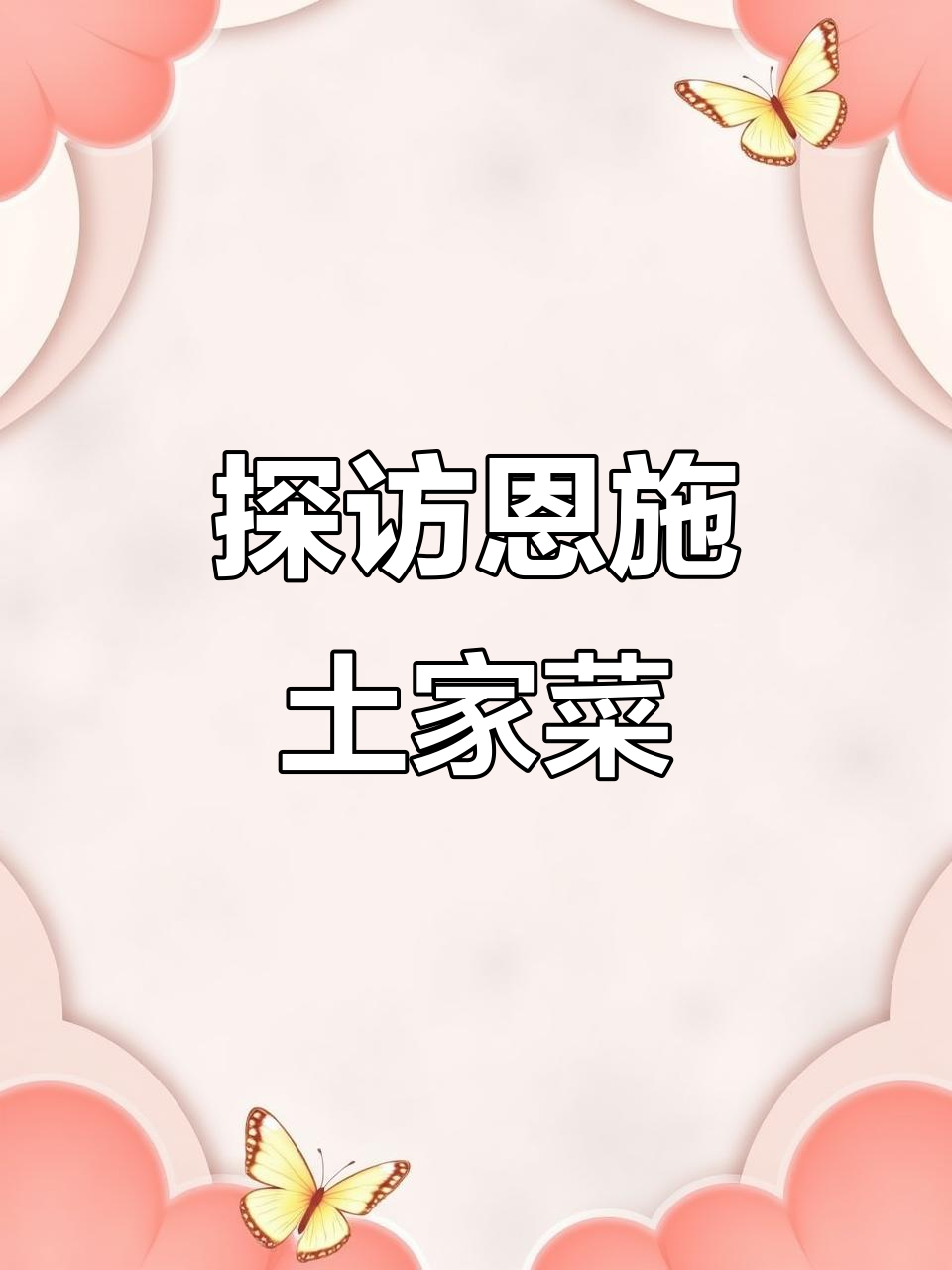 恩施土家菜大揭秘,本地吃货力荐的美味体验