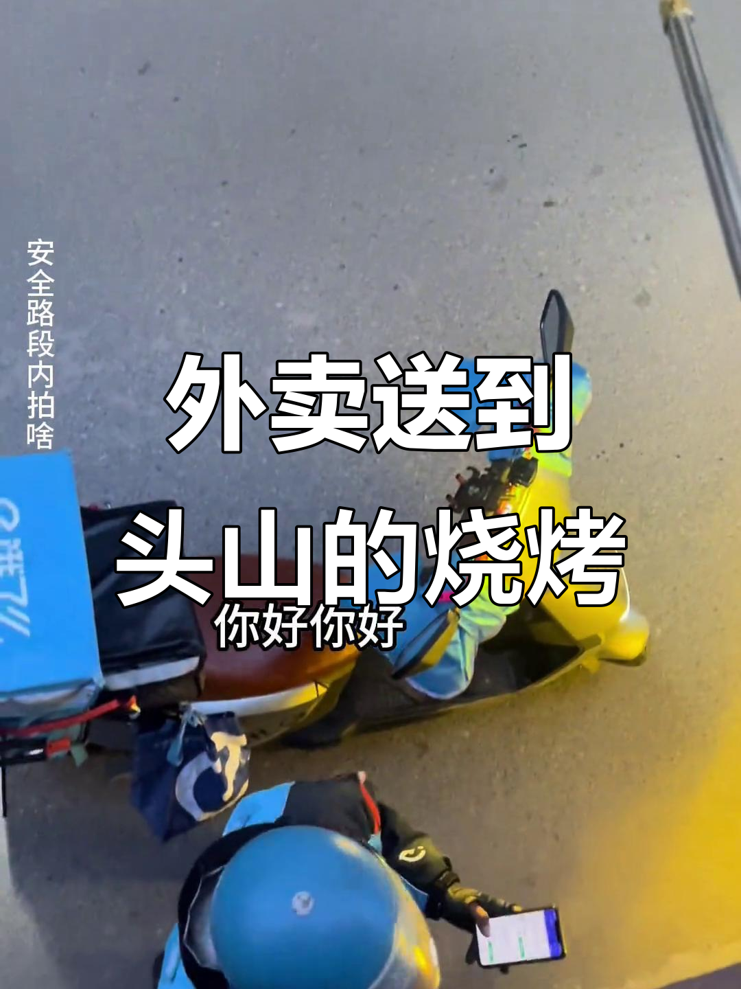 感冒也能吃烧烤,外卖小哥送餐到头山