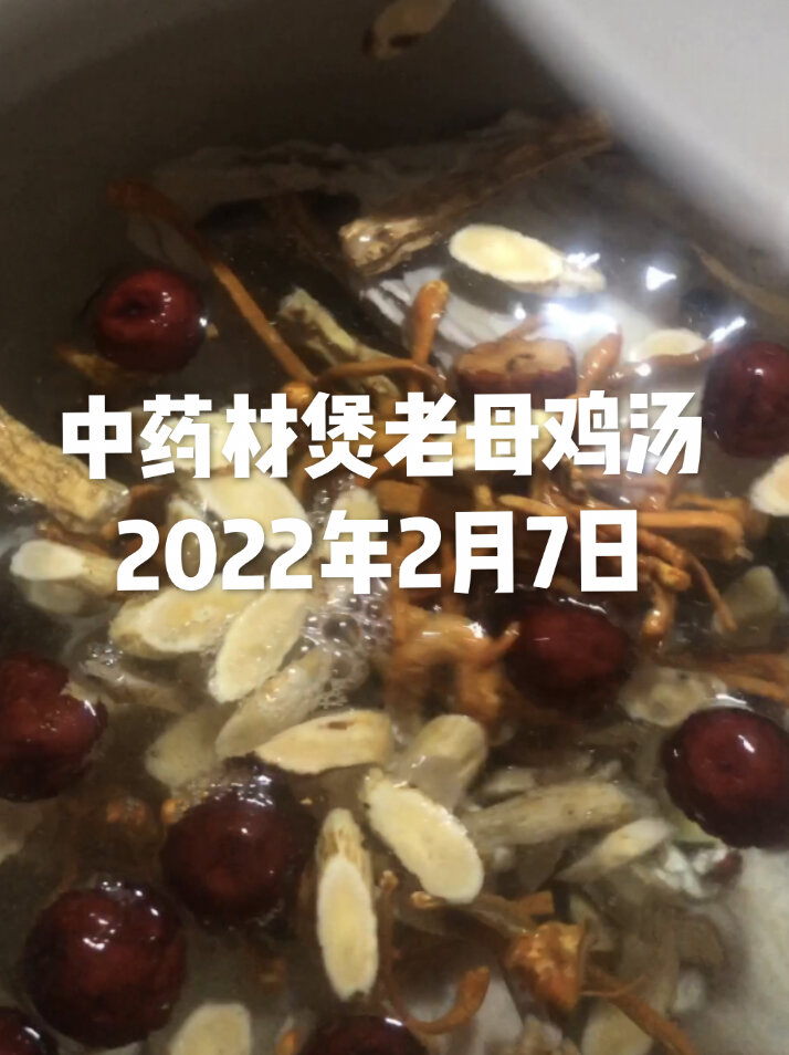 中药材煲老母鸡汤(2022年2月7日)