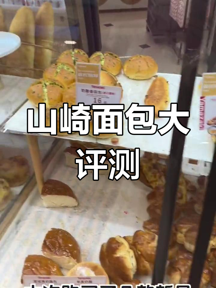 上海山崎面包新品测评,值得回购的经典款