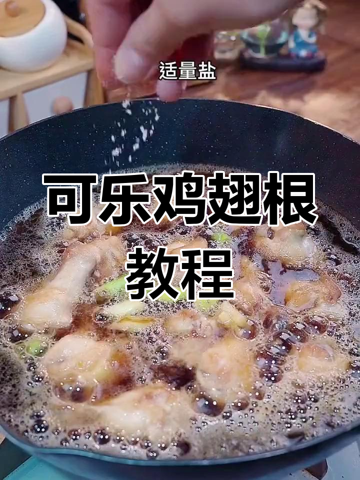 简单又好吃的可乐鸡翅根,零失败家常做法