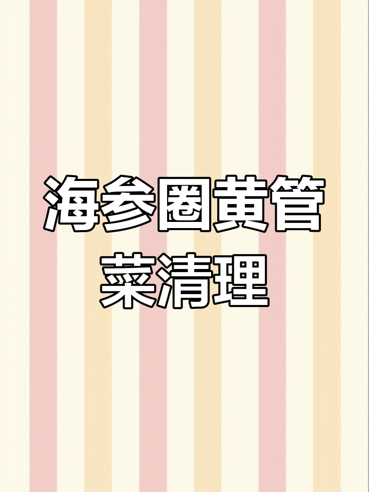 水温升高,黄管菜腐烂加速!海参养殖户必看处理技巧