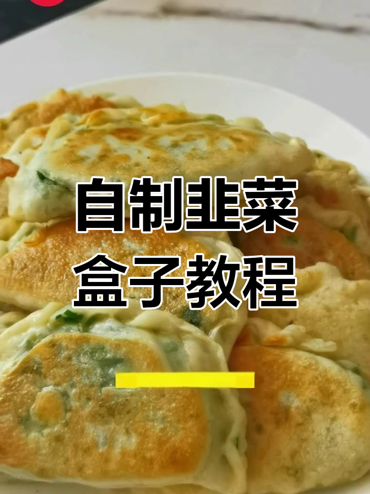 母亲节特制韭菜盒子,发面做法超简单