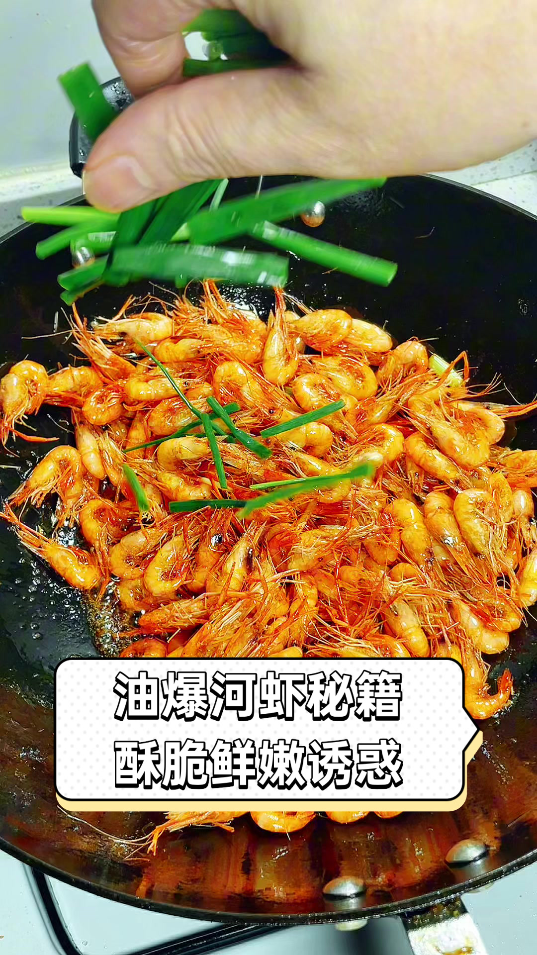 油爆河虾秘籍,酥脆鲜嫩诱惑