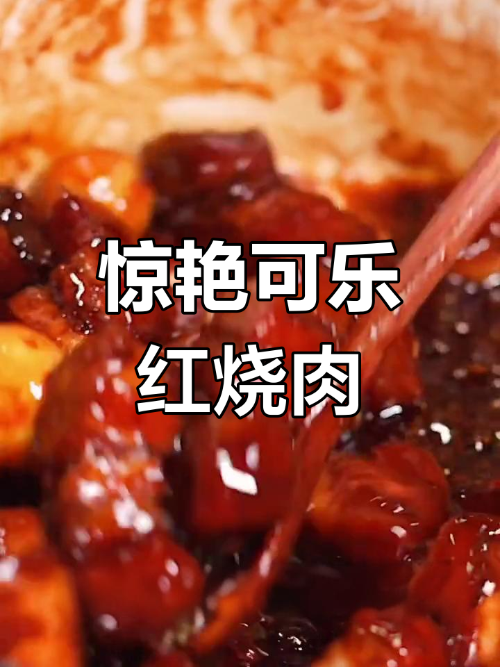 可乐红烧肉,简单又美味