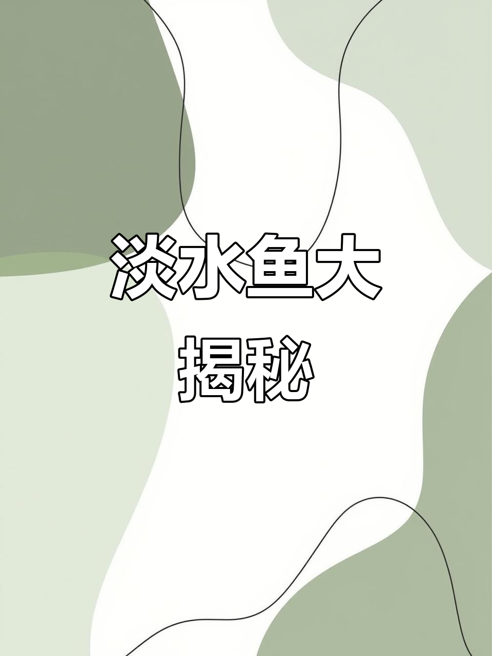 30秒带你认识淡水鱼，快来挑战记忆！