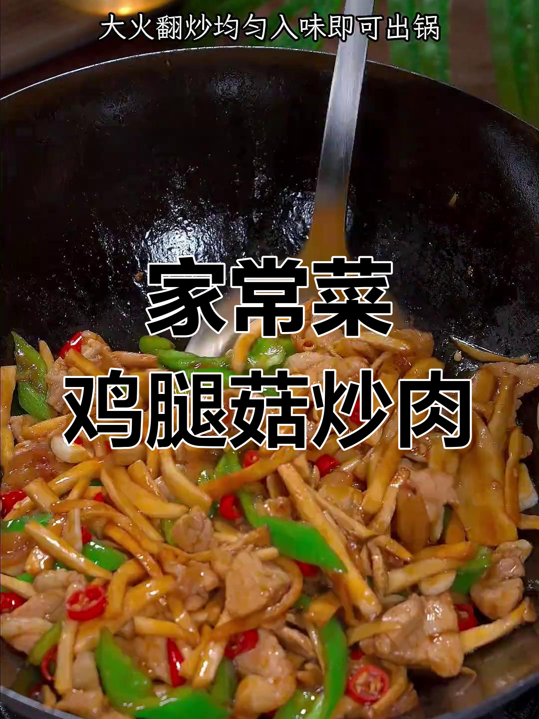 鸡腿菇炒瘦肉,香气扑鼻