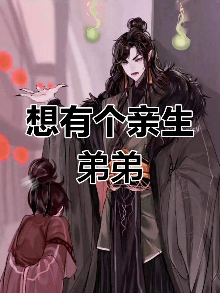 戚容谷子想要个弟弟,犟得不行!