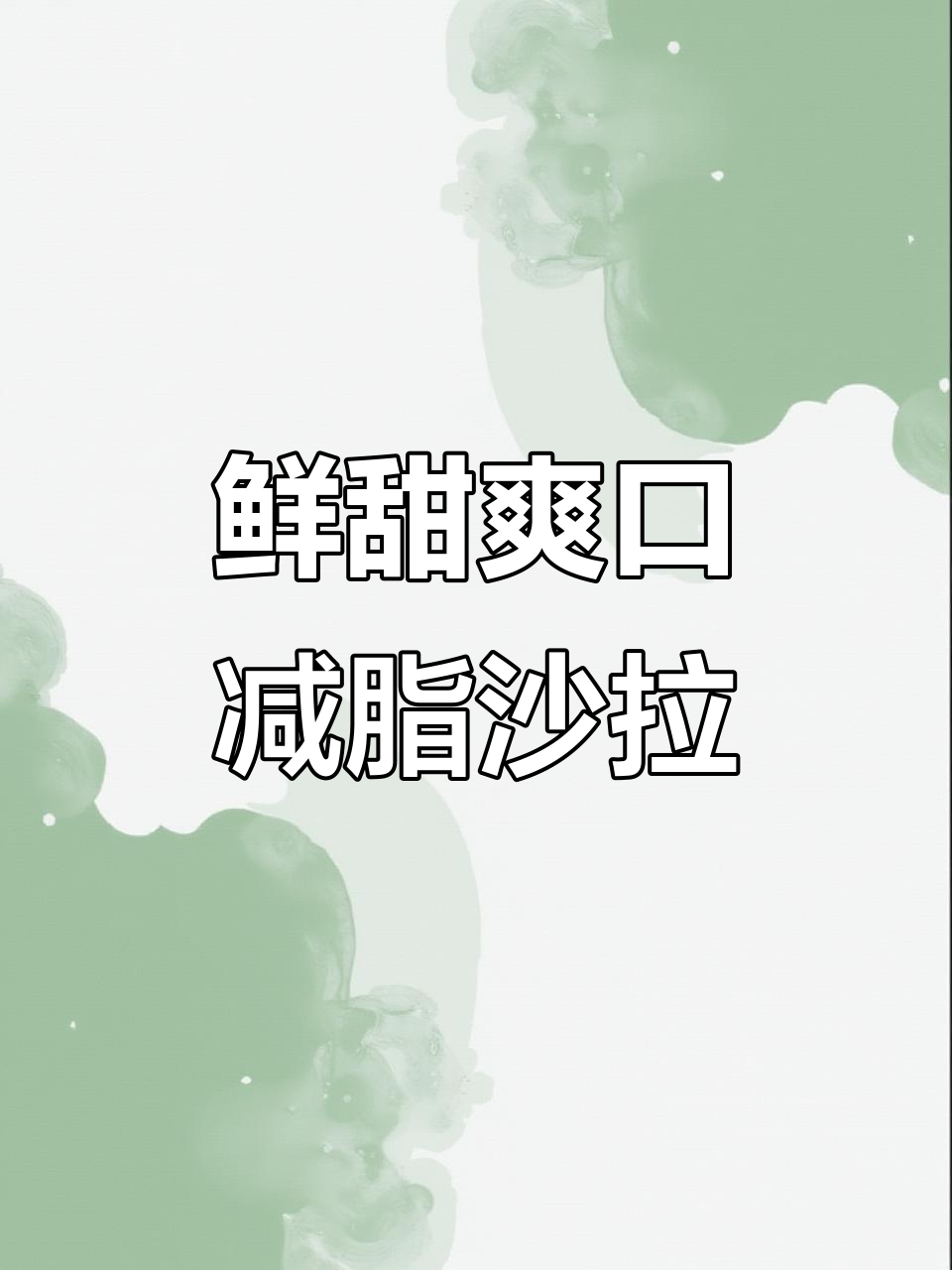 鲜虾芒果沙拉,清爽减脂餐,油醋汁调味更诱人