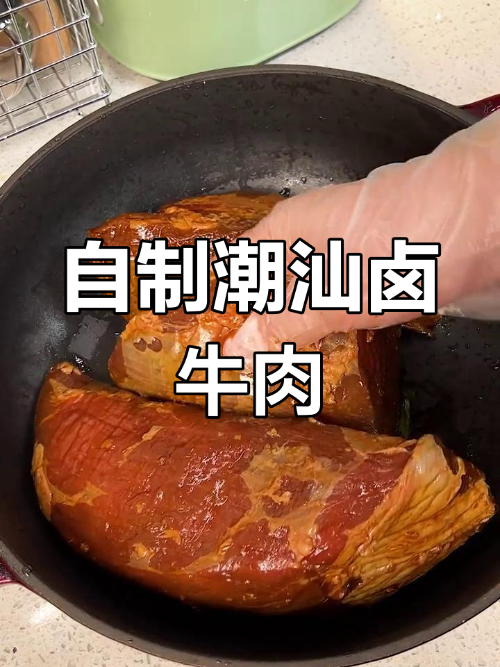 潮汕卤汁炖牛腱子,香气扑鼻