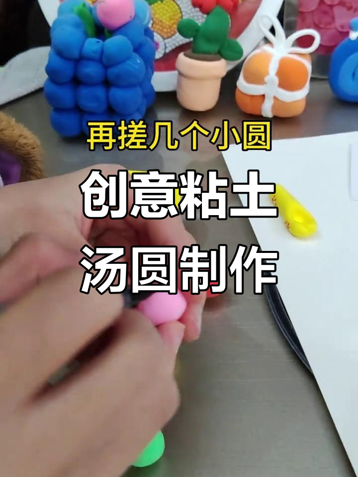 萌趣粘土汤圆DIY,元宵节手工乐趣多