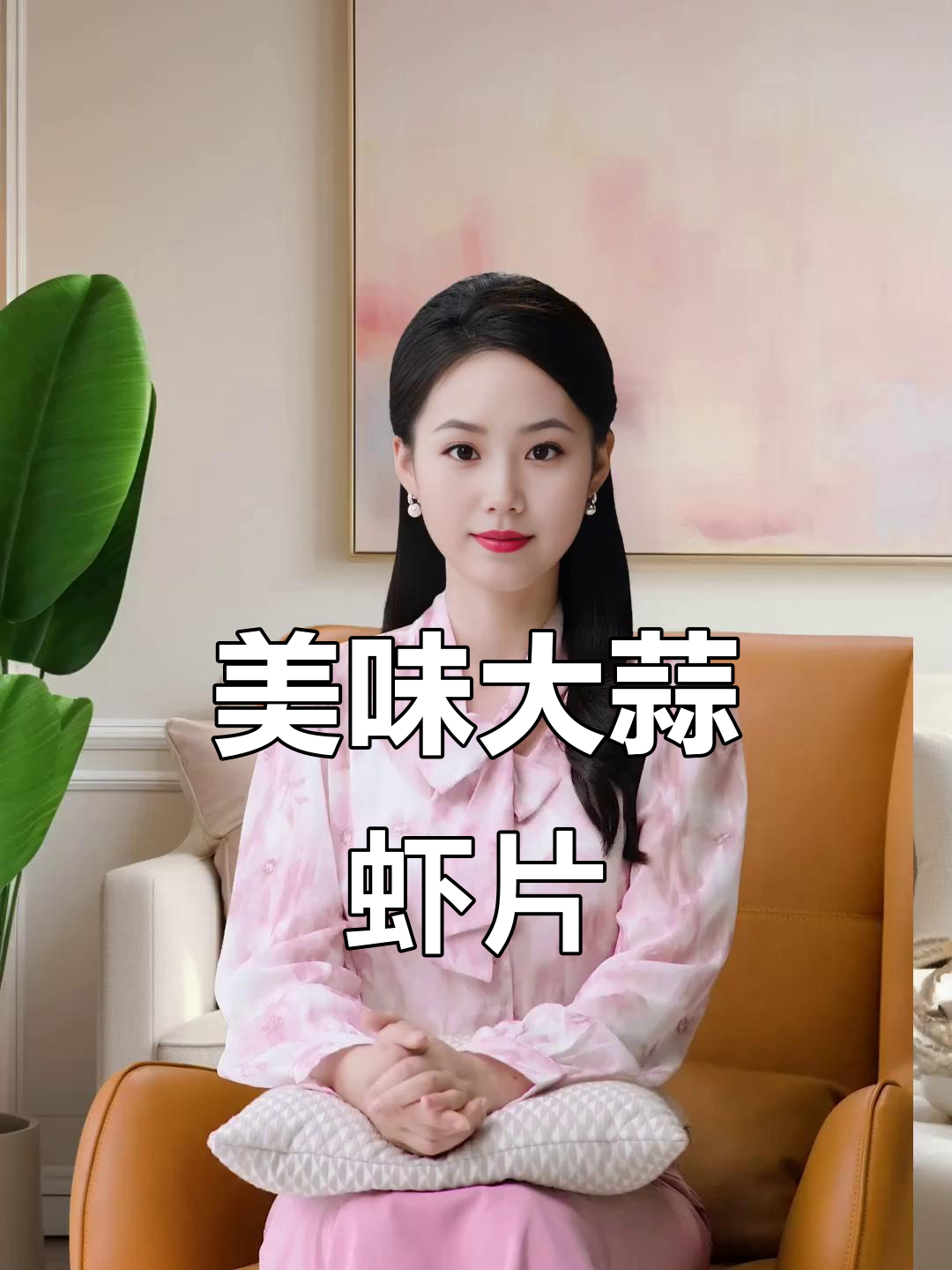 大蒜虾片,酥脆十足,口感丰富,真是无法抗拒的美味!