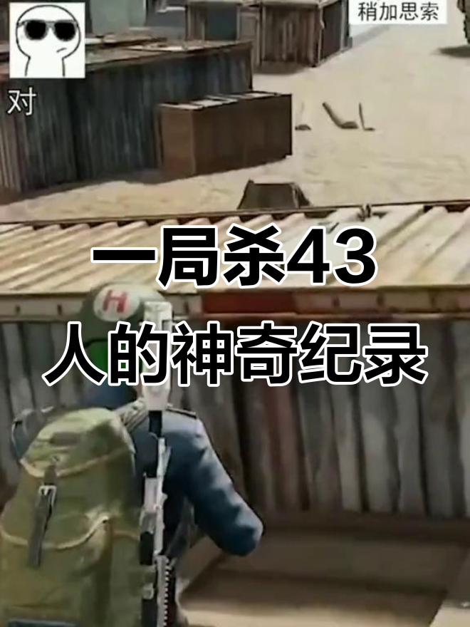 绝地求生二次元皮肤,一局杀43人竟是真实战绩!