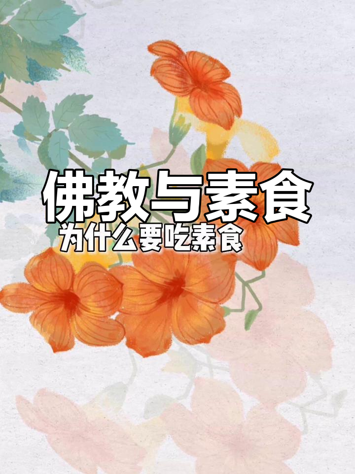 佛家为何提倡素食?