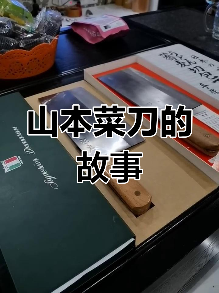 中华菜刀的日系传奇:山本与高春家的匠心传承