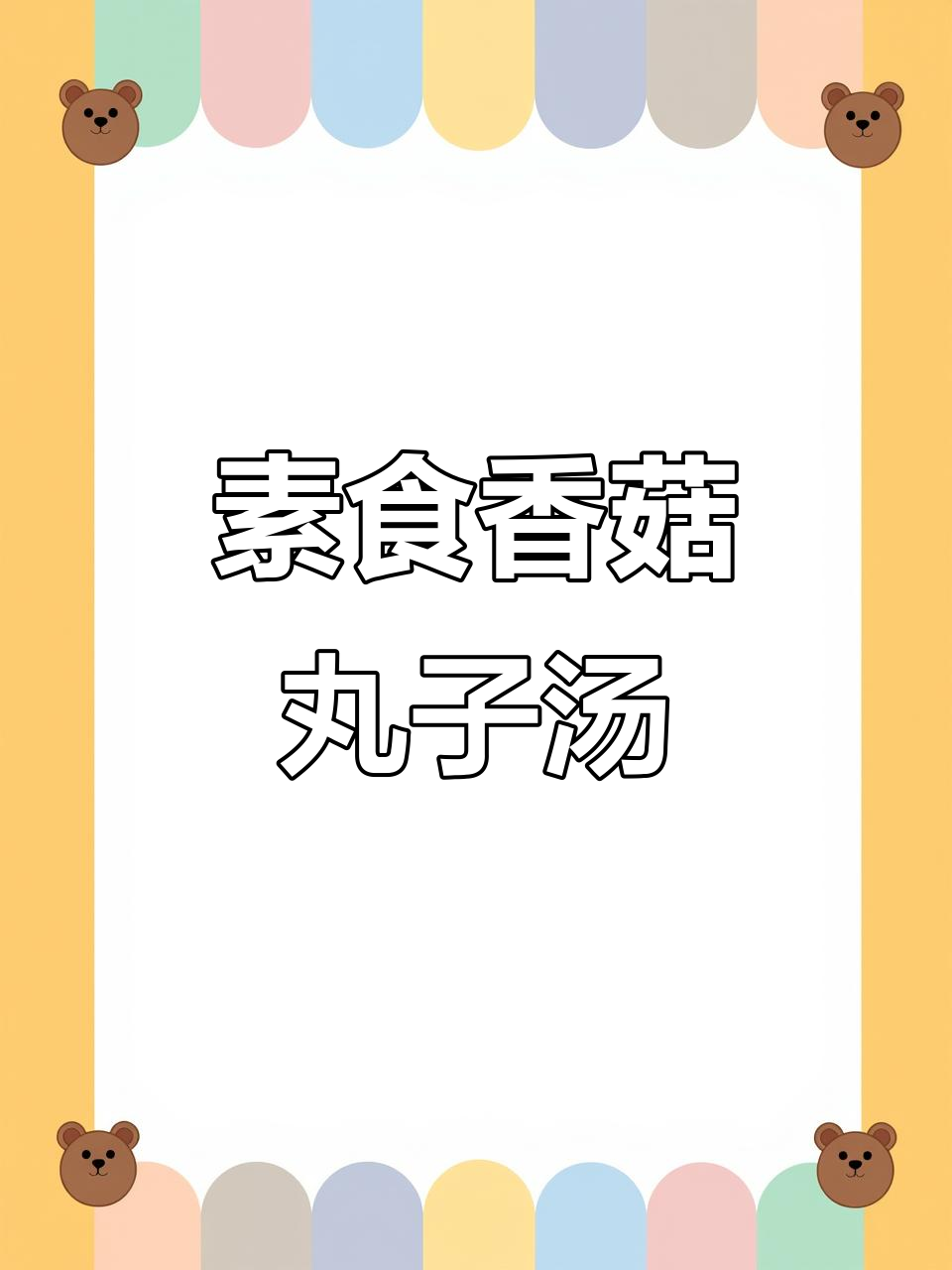 香菇丸子汤,简单又美味,大人小孩都爱喝