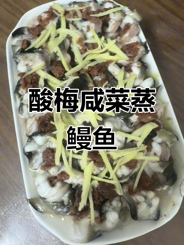 潮汕酸梅咸菜蒸鳗鱼,鲜美到让人掉眉毛!