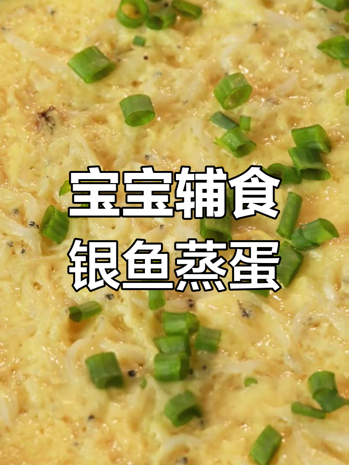 银鱼蒸蛋,宝宝营养餐