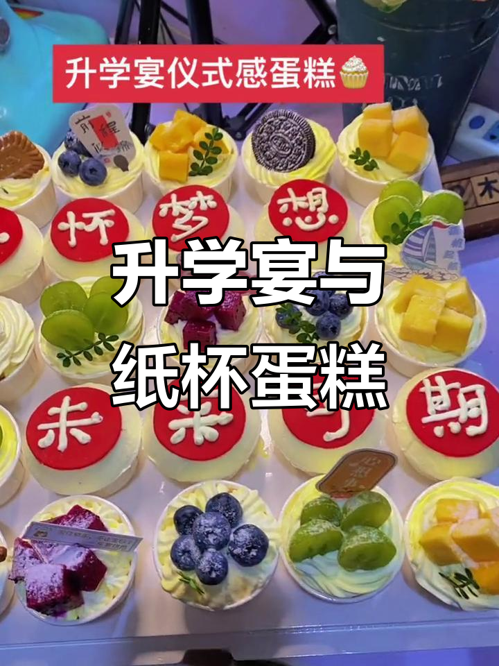 升学宴上的纸杯蛋糕,梦想起航未来可期